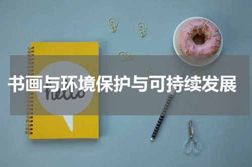  书画与环境保护与可持续发展