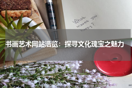  书画艺术网站浩览：探寻文化瑰宝之魅力