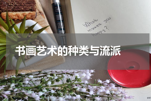 书画艺术的种类与流派 