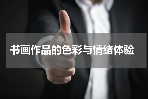  书画作品的色彩与情绪体验