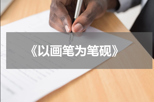  《以画笔为笔砚》