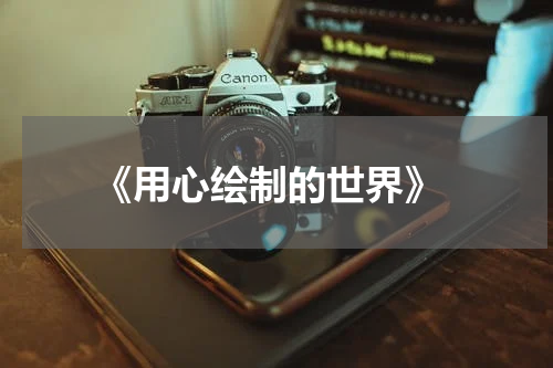  《用心绘制的世界》