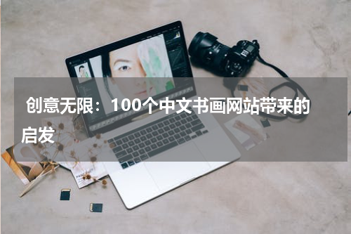  创意无限：100个中文书画网站带来的启发