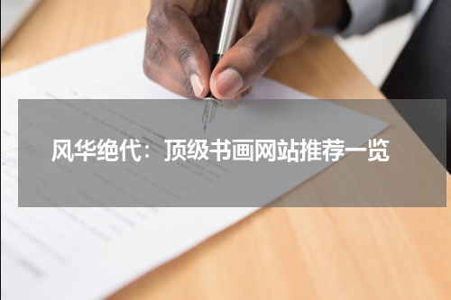  风华绝代：顶级书画网站推荐一览