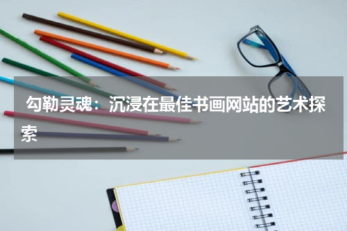  勾勒灵魂：沉浸在最佳书画网站的艺术探索