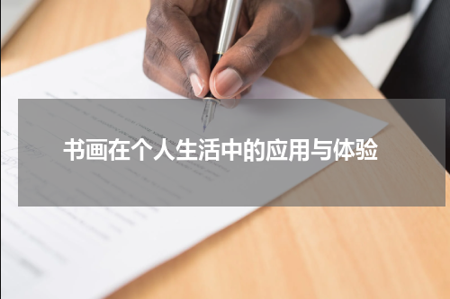 书画在个人生活中的应用与体验