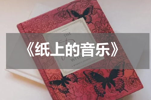  《纸上的音乐》
