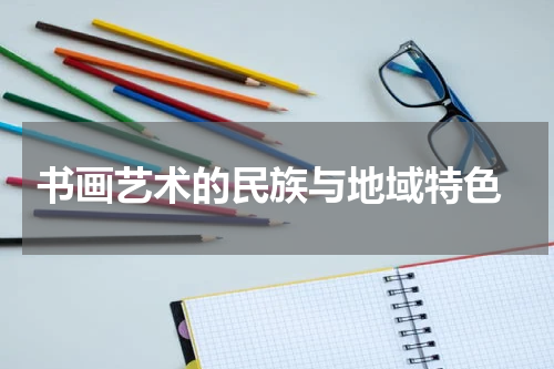 书画艺术的民族与地域特色