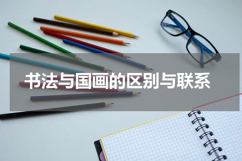  书法与国画的区别与联系