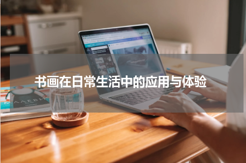  书画在日常生活中的应用与体验