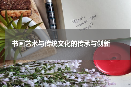  书画艺术与传统文化的传承与创新 