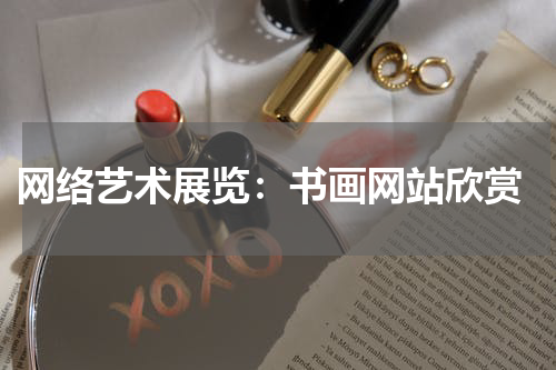  网络艺术展览：书画网站欣赏