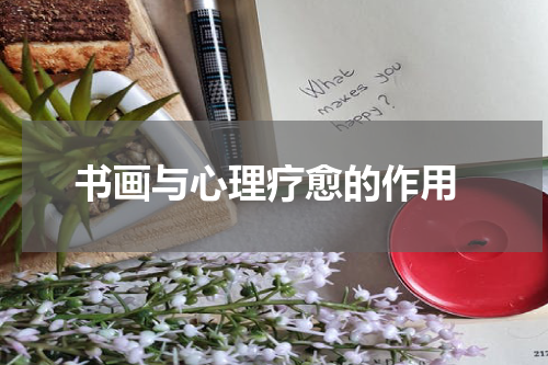  书画与心理疗愈的作用