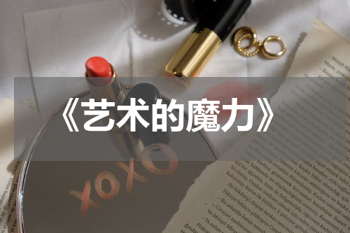  《艺术的魔力》