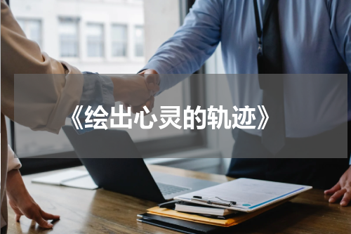  《绘出心灵的轨迹》