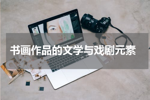  书画作品的文学与戏剧元素