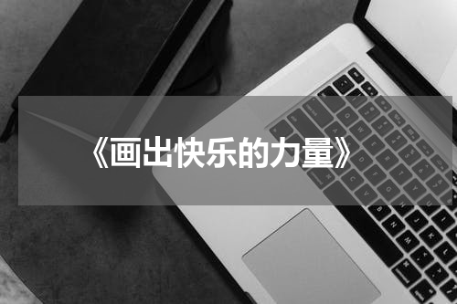  《画出快乐的力量》