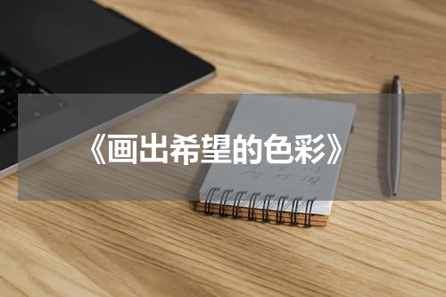  《画出希望的色彩》