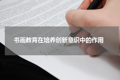  书画教育在培养创新意识中的作用