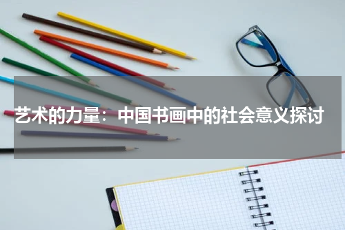  艺术的力量：中国书画中的社会意义探讨