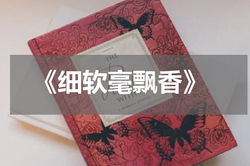  《细软毫飘香》