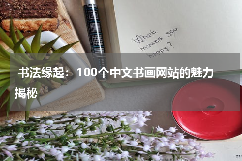  书法缘起：100个中文书画网站的魅力揭秘
