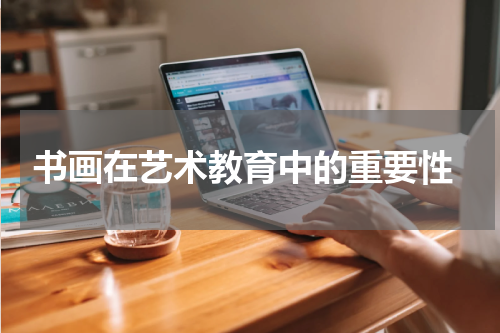  书画在艺术教育中的重要性