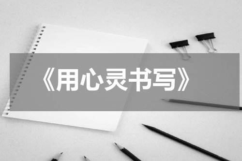  《用心灵书写》