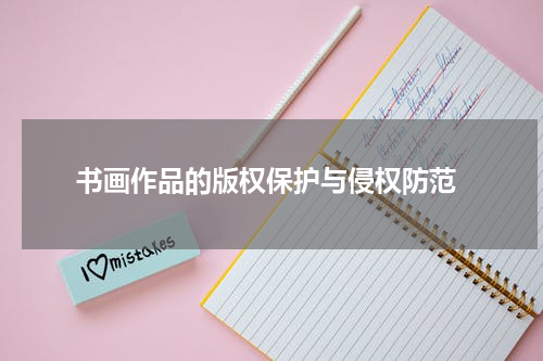  书画作品的版权保护与侵权防范