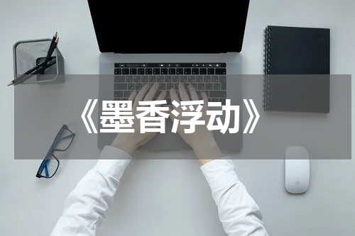  《墨香浮动》