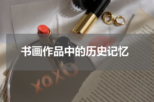  书画作品中的历史记忆