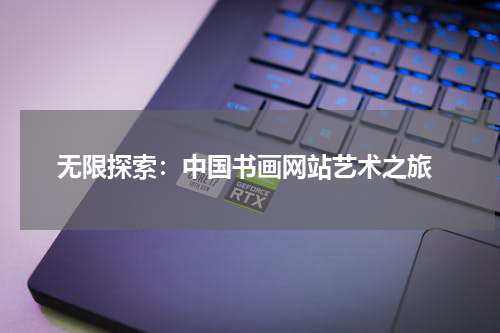  无限探索：中国书画网站艺术之旅