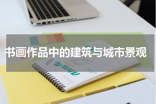  书画作品中的建筑与城市景观