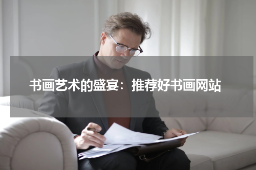  书画艺术的盛宴：推荐好书画网站