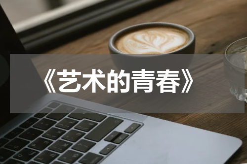  《艺术的青春》
