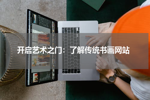  开启艺术之门：了解传统书画网站