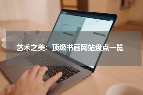  艺术之美：顶级书画网站盘点一览