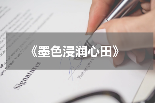  《墨色浸润心田》