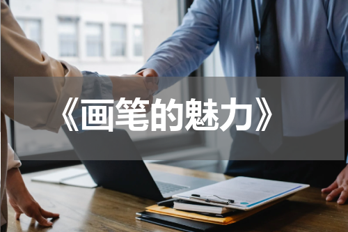  《画笔的魅力》