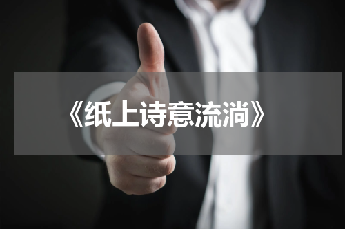  《纸上诗意流淌》