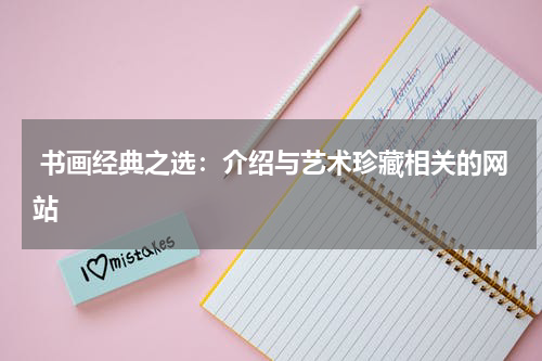  书画经典之选：介绍与艺术珍藏相关的网站