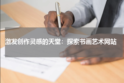 激发创作灵感的天堂：探索书画艺术网站
