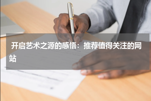  开启艺术之源的感悟：推荐值得关注的网站