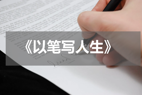  《以笔写人生》