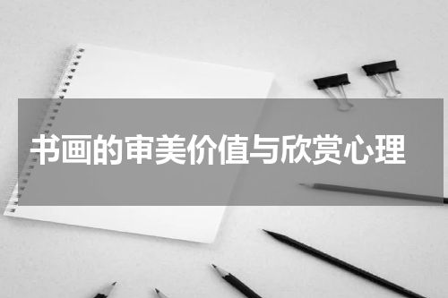  书画的审美价值与欣赏心理