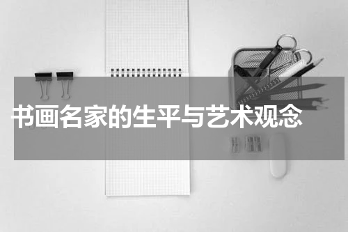  书画名家的生平与艺术观念 