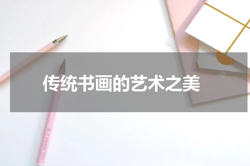  传统书画的艺术之美