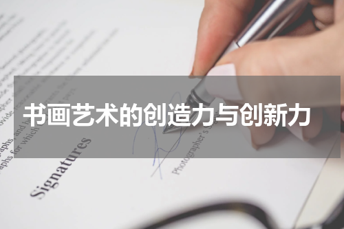  书画艺术的创造力与创新力