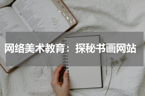  网络美术教育：探秘书画网站