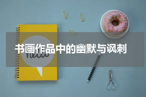  书画作品中的幽默与讽刺